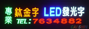 LED正面發光字 7