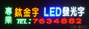 LED正面發光字 7